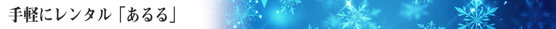 家電レンタル・家具レンタルの手軽にレンタル「あるる」