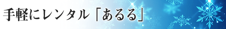 家電レンタル・家具レンタルの手軽にレンタル「あるる」