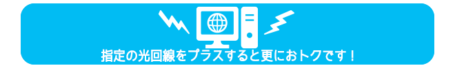 光回線のご案内