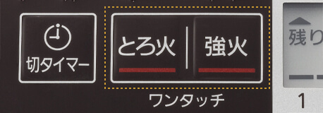 IHコンロ とろ火 強火 ワンタッチ火力操作